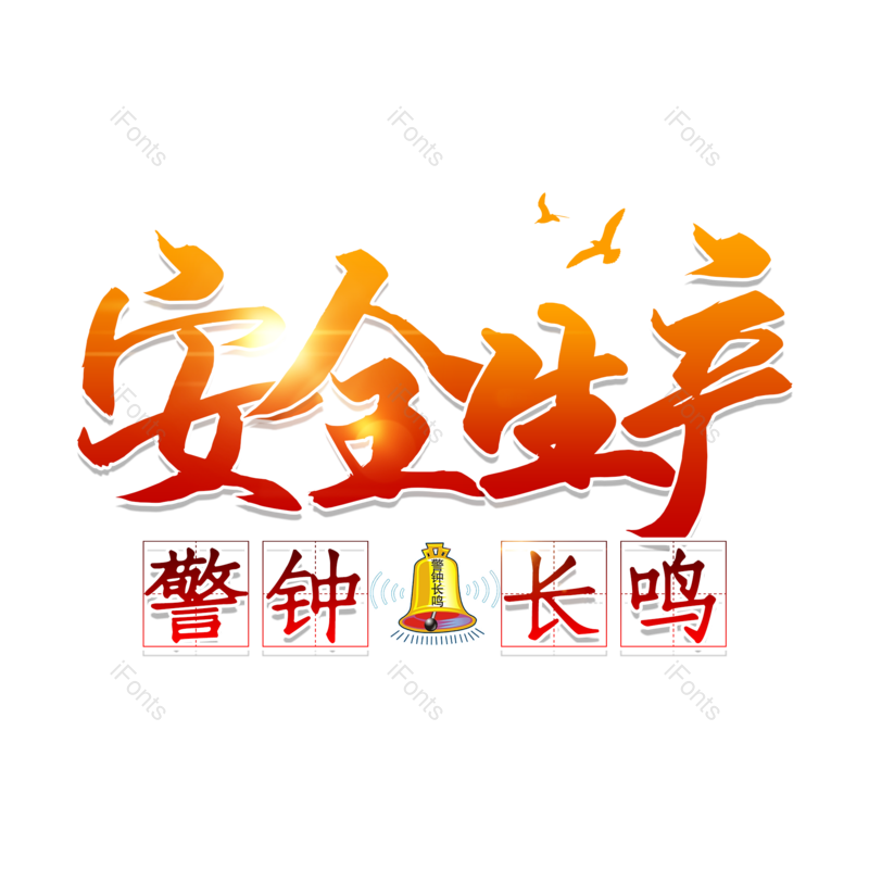 艺术字图片,创意字元素,简约PNG,大气免抠素材
